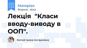 Лекція  "Класи вводу-виводу в ООП".