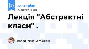 Лекція "Абстрактні класи" .