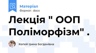 Лекція " ООП Поліморфізм" .