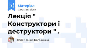 Лекція " Конструктори і деструктори " .