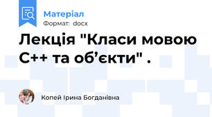 Лекція "Класи мовою С++ та об’єкти" .