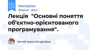 Лекція  "Основні поняття об’єктно-орієнтованого програмування".