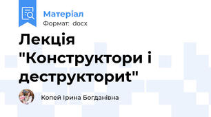 Лекція  "Конструктори і деструкториt"