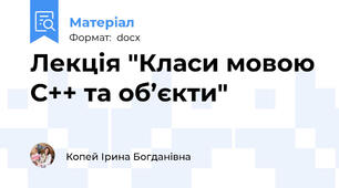 Лекція "Класи мовою С++ та об’єкти"