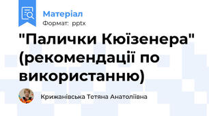"Палички Кюїзенера" (рекомендації по використанню)