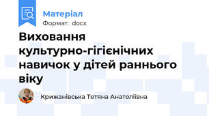 Виховання культурно-гігієнічних навичок у дітей раннього віку