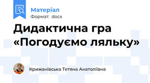 Дидактична гра  «Погодуємо ляльку»