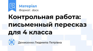 Контрольная работа: письменный пересказ для 4 класса