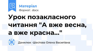 Урок позакласного читання "А вже весна, а вже красна..."