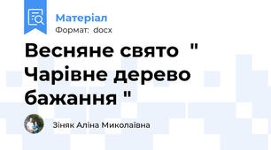 Весняне свято  " Чарівне дерево бажання "