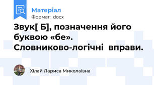 Звук[ Б], позначення його буквою «бе». Словниково-логічні  вправи.