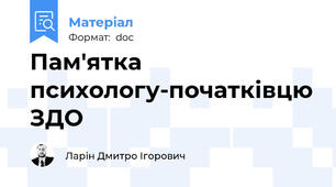 Пам'ятка психологу-початківцю ЗДО
