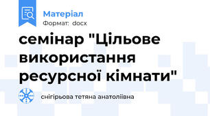 семінар "Цільове використання ресурсної кімнати"