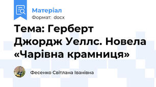 Тема: Герберт  Джордж Уеллс. Новела «Чарівна крамниця»
