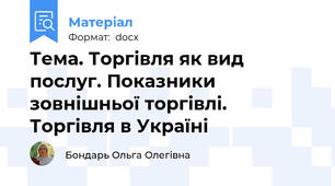 Тема. Торгівля як вид послуг. Показники зовнішньої торгівлі. Торгівля в Україні