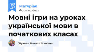 Мовні ігри на уроках української мови в початкових класах
