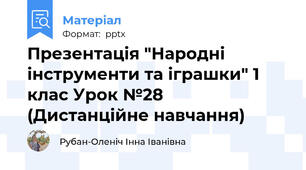 Презентація "Народні інструменти та іграшки" 1 клас Урок №28 (Дистанційне навчання)