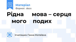 Рідна     мова – серця    мого    подих