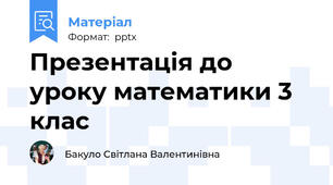 Презентація до уроку математики 3 клас