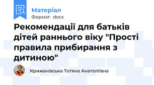 Рекомендації для батьків дітей раннього віку "Прості правила прибирання з дитиною"