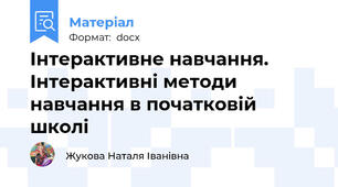 Інтерактивне навчання. Інтерактивні методи навчання в початковій школі