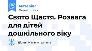 Свято Щастя. Розвага для дітей дошкільного віку