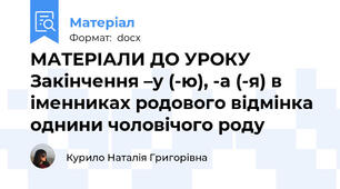 МАТЕРІАЛИ ДО УРОКУ Закінчення –у (-ю), -а (-я) в іменниках родового відмінка однини чоловічого роду