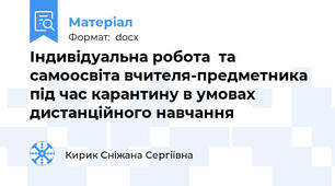Індивідуальна робота  та самоосвіта вчителя-предметника під час карантину в умовах дистанційного навчання