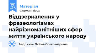 Віддзеркалення у фразеологізмах найрізноманітніших сфер життя українського народу