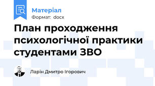План проходження психологічної практики студентами ЗВО