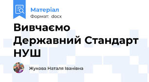 Вивчаємо Державний Стандарт НУШ