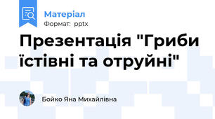 Презентація "Гриби їстівні та отруйні"