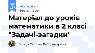 Матеріал до уроків математики в 2 класі "Задачі-загадки"