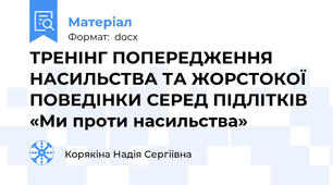 ТРЕНІНГ ПОПЕРЕДЖЕННЯ НАСИЛЬСТВА ТА ЖОРСТОКОЇ ПОВЕДІНКИ СЕРЕД ПІДЛІТКІВ «Ми проти насильства»