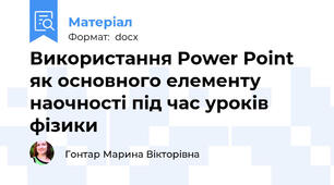 Використання Power Point  як основного елементу наочності під час уроків фізики