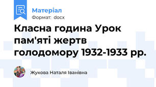 Класна година Урок пам'яті жертв голодомору 1932-1933 рр.