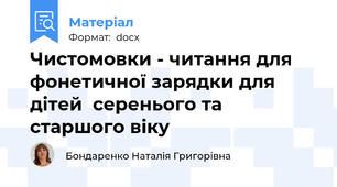 Чистомовки - читання для фонетичної зарядки для дітей  серенього та старшого віку