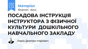 ПОСАДОВА ІНСТРУКЦІЯ ІНСТРУКТОРА З ФІЗИЧНОЇ КУЛЬТУРИ  ДОШКІЛЬНОГО НАВЧАЛЬНОГО ЗАКЛАДУ