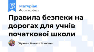 Правила безпеки на дорогах для учнів початкової школи