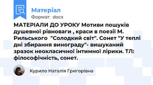 МАТЕРІАЛИ ДО УРОКУ Мотиви пошуків душевної рівноваги , краси в поезії М. Рильського  "Солодкий світ". Сонет "У теплі дні збирання винограду"- вишуканий зразок неокласичної інтимної лірики. ТЛ: філософічність, сонет.