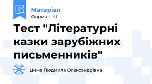Тест "Літературні казки зарубіжних письменників"