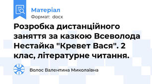 Розробка дистанційного заняття за казкою Всеволода Нестайка "Кревет Вася". 2 клас, літературне читання.