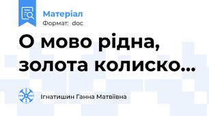 О мово рідна, золота колиско…