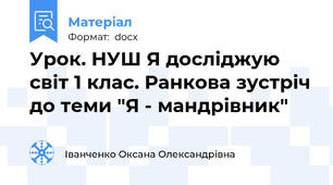 Урок. НУШ Я досліджую світ 1 клас. Ранкова зустріч до теми "Я - мандрівник"