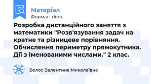 Розробка дистанційного заняття з математики "Розв'язування задач на кратне та різницеве порівняння. Обчислення периметру прямокутника. Дії з іменованими числами." 2 клас.