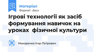 Ігрові технології як засіб  формування навичок на уроках  фізичної культури