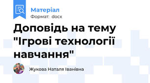 Доповідь на тему "Ігрові технології навчання"