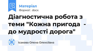 Діагностична робота з теми "Кожна пригода  - до мудрості дорога"