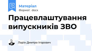 Працевлаштування випускників ЗВО