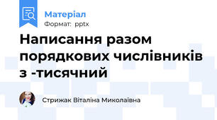 Написання разом порядкових числівників з -тисячний
